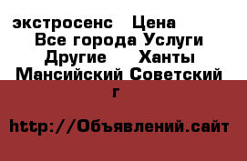 экстросенс › Цена ­ 1 500 - Все города Услуги » Другие   . Ханты-Мансийский,Советский г.